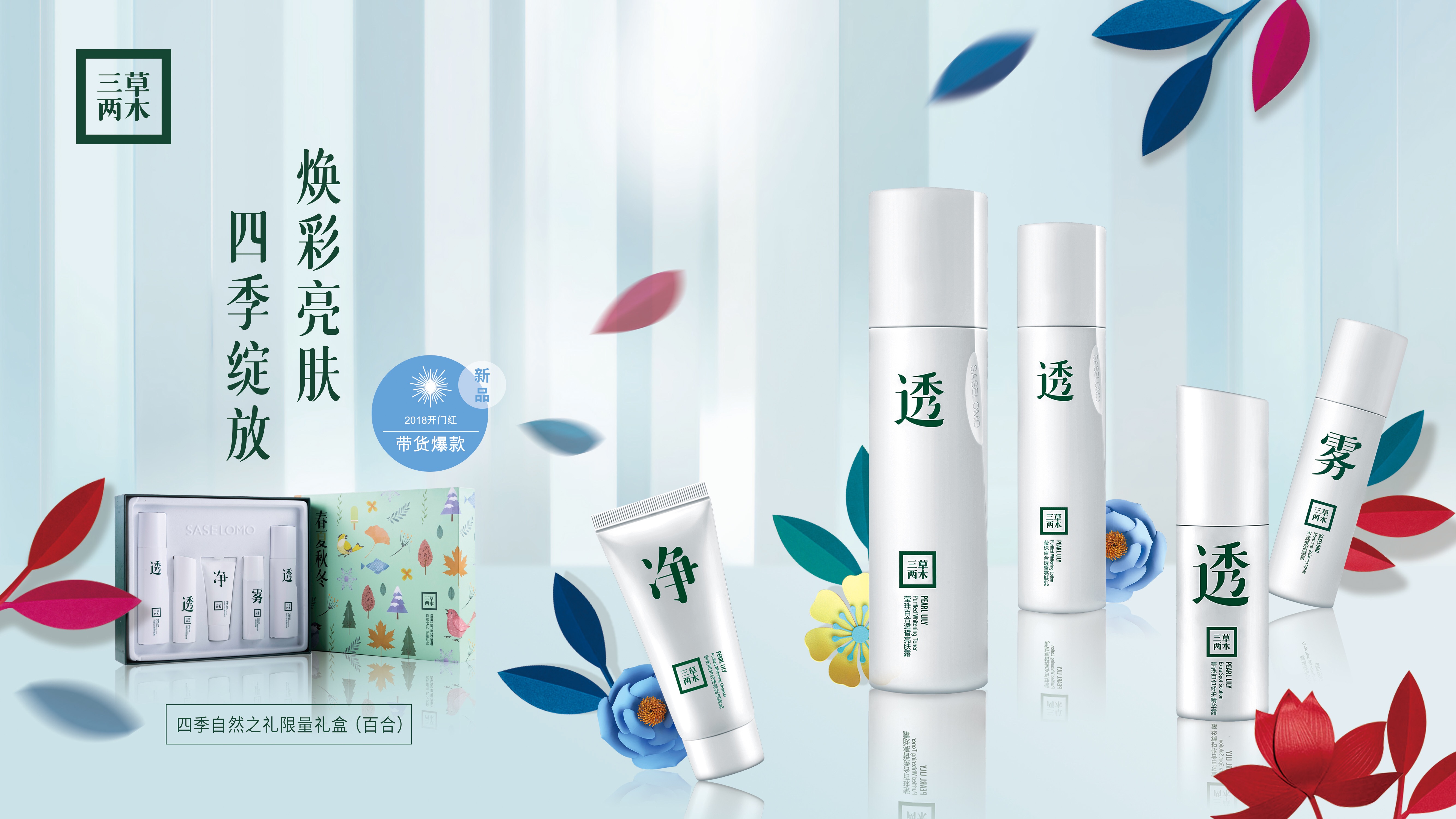 三草两木春生极之兰补水套盒2019款