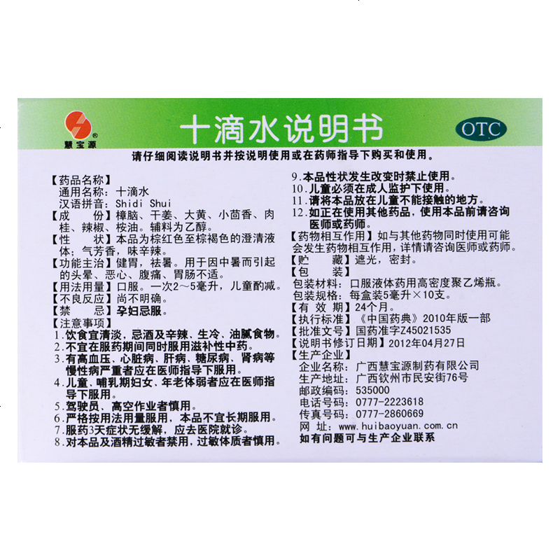 慧宝源十滴水5ml10支健胃祛暑中暑头晕恶心腹痛胃肠不适