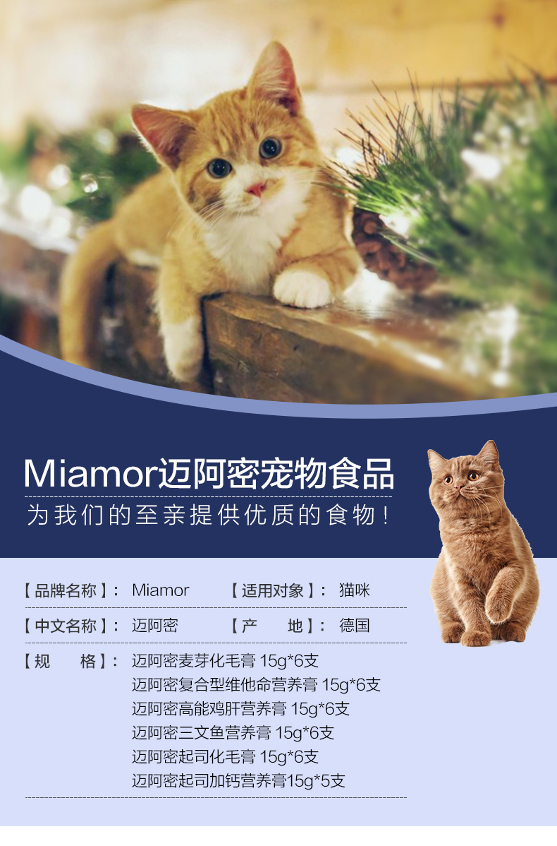 定制德国miamor液体猫条补钙化毛液体营养膏妙鲜7种口味6支一盒6个月