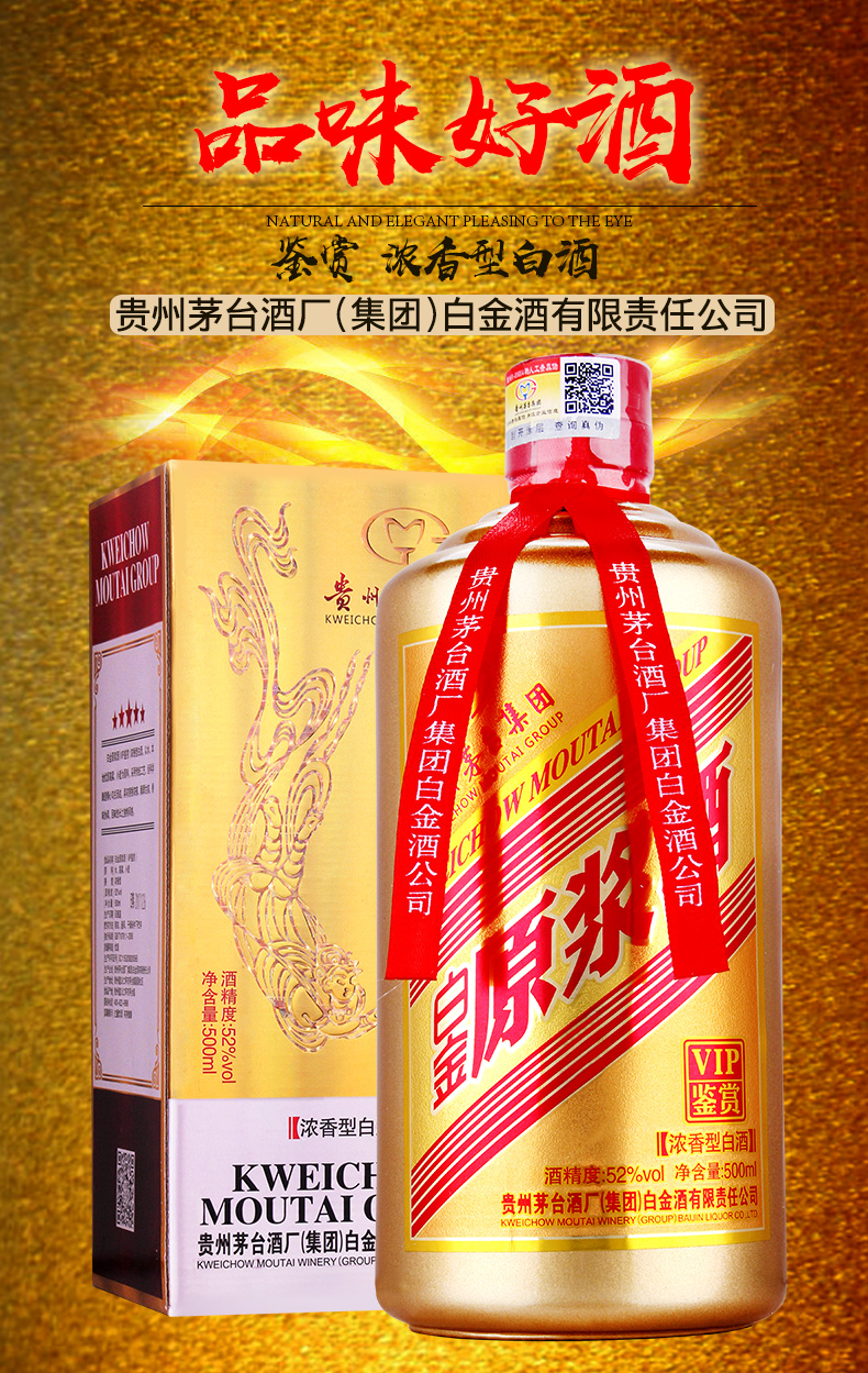 《一箱送一箱享两箱》贵州茅台集团白金酒公司原浆酒vip鉴赏52度500ml