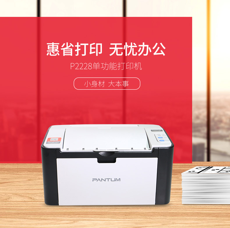 奔图（PANTUM）P2228 黑白激光打印机 易加粉小型办公打印机