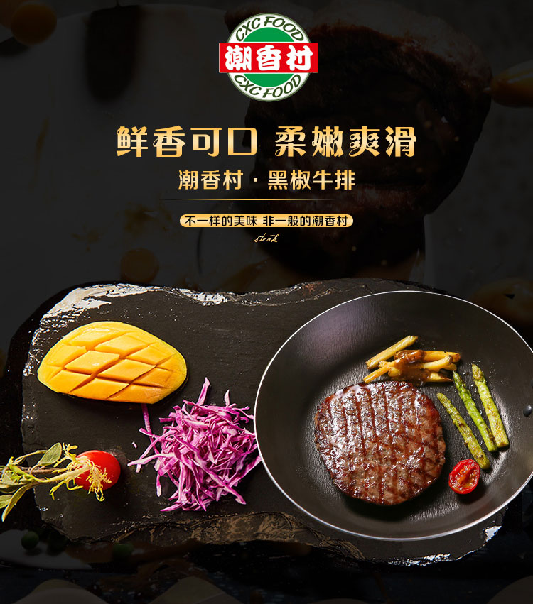 潮香村优选黑椒牛排150g