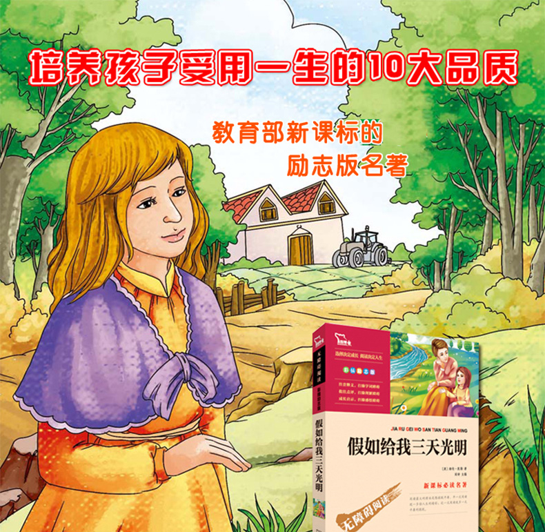 假如給我三天光明無障礙閱讀彩插版勵志版海倫凱勒作品中小學新課標