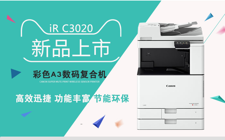 佳能(Canon) iR-ADV C3020 A3幅面彩色打印机 双纸盒 标配 双面打印 网络 标配双面输稿器 工作台