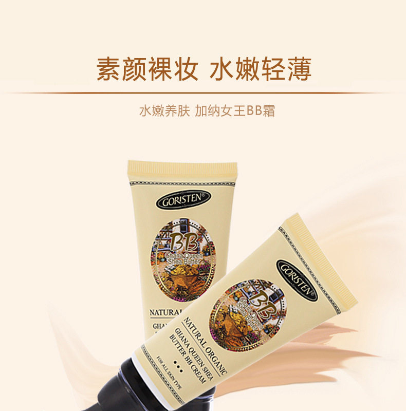 goristen卓尔诗婷加纳女王乳木果隔离bb霜65ml紧致保湿遮瑕深肤色