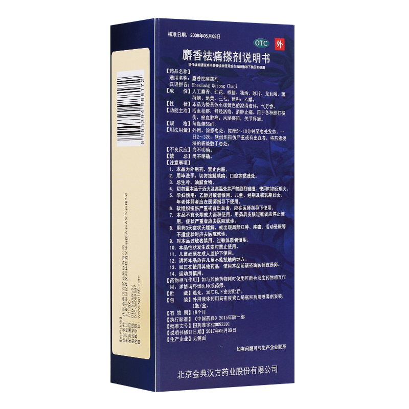 参归堂 麝香祛痛搽剂 56ml