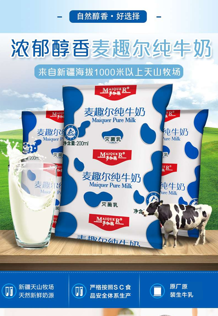 新疆麦趣尔纯牛奶图片