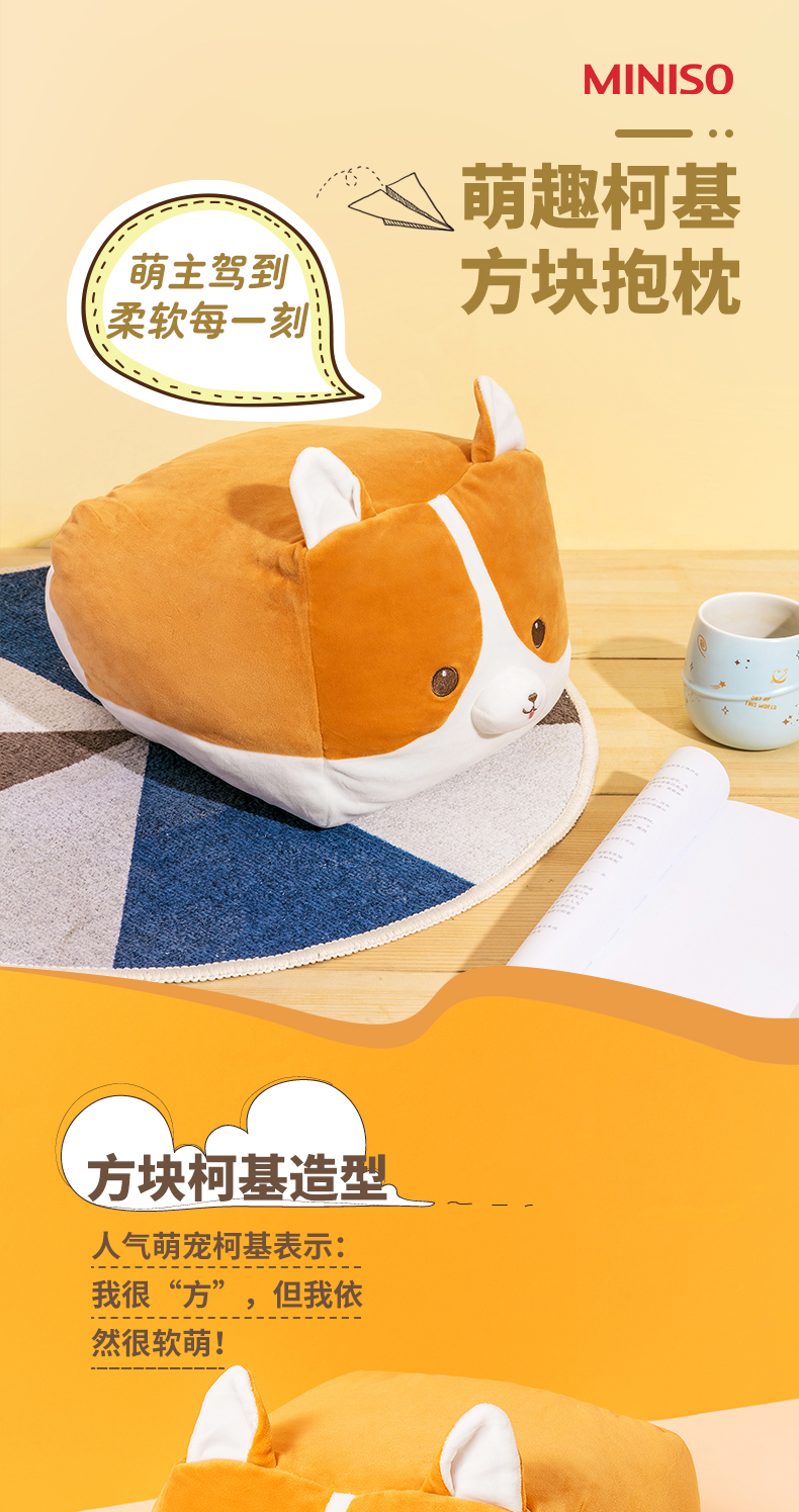 名创优品(miniso) 萌趣柯基方块柔软萌趣小憩午睡不掉毛休闲创意玩偶