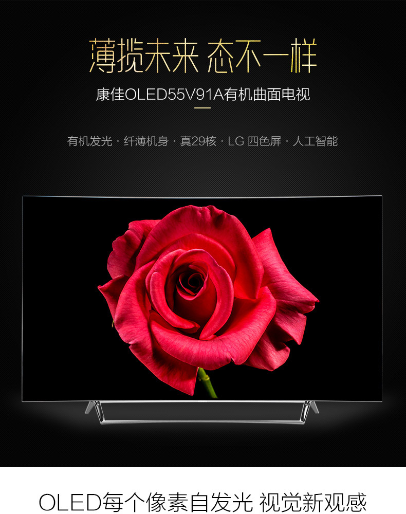 康佳(konka)oled55v91a 55英寸oled曲面有机自发光超薄智能电视