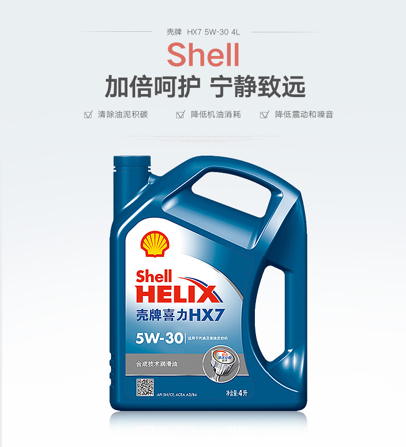 壳牌shell喜力helix汽车机油发动机润滑油半合成机油蓝壳hx7sncf5w40