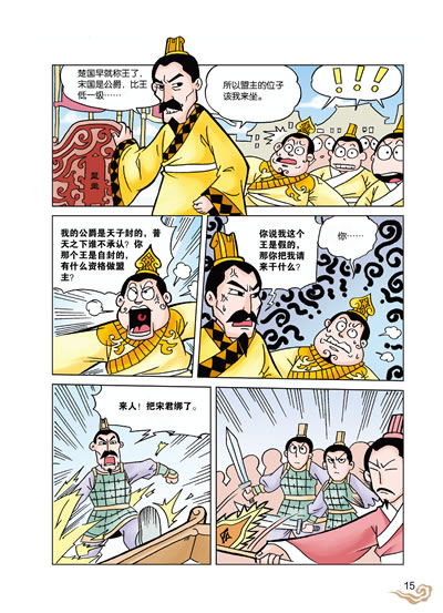 漫画史记春秋霸主