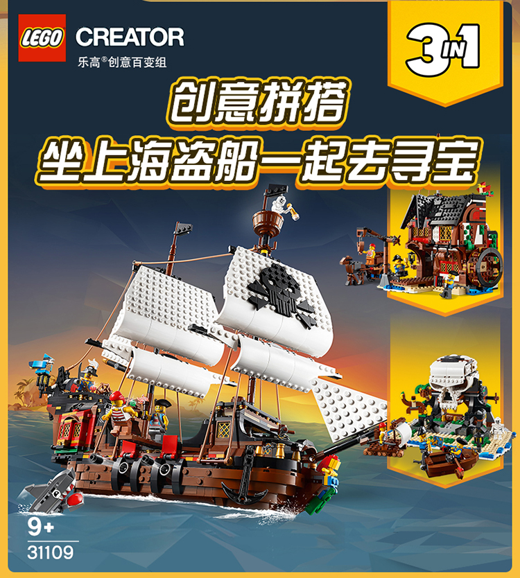 乐高 Lego 积木31109 Lego乐高创意百变系列海盗船31109 男孩女孩9岁 生日礼物玩具积木 价格图片品牌报价 苏宁易购乐高 母婴苏宁自营旗舰店