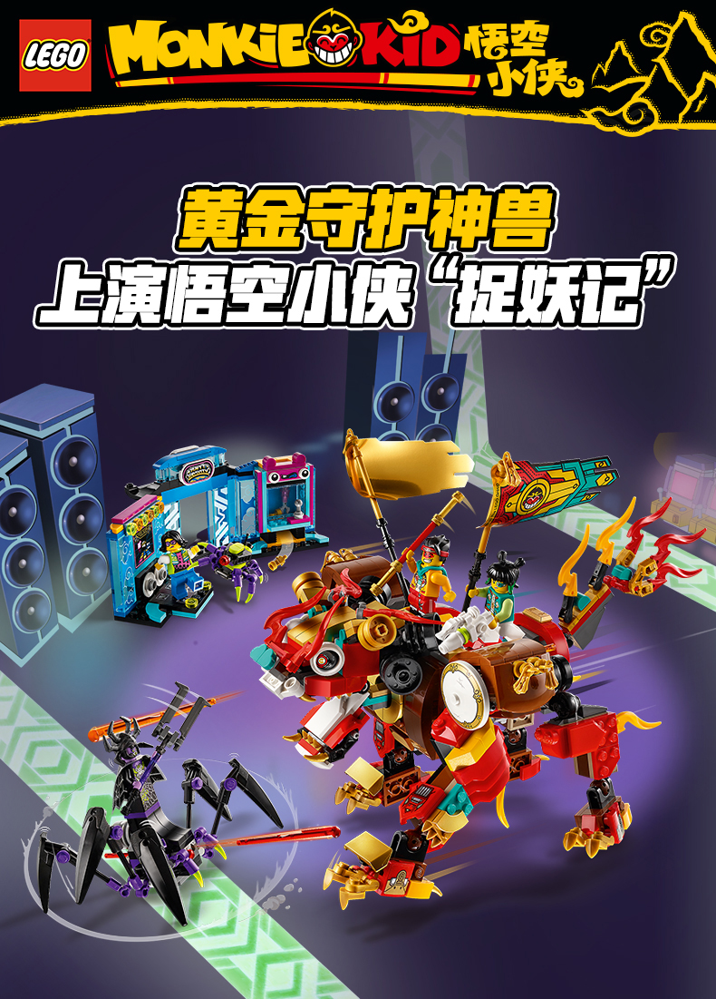 lego乐高悟空小侠系列黄金守护神兽80021玩具拼插积木8男孩女孩生日