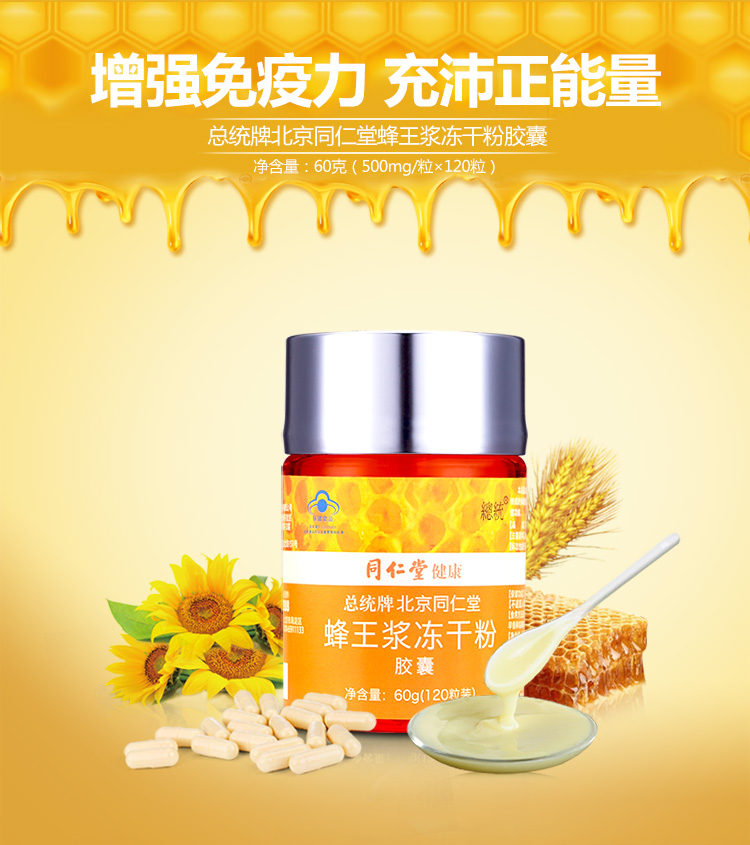 北京同仁堂总统牌蜂王浆冻干粉胶囊500mg粒120粒增强免疫力