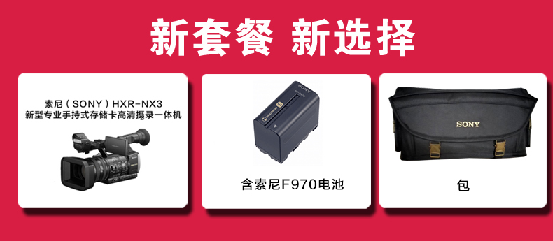 索尼（SONY）HXR-NX3新型专业手持式存储卡高清摄录一体机套餐（含索尼F970电池+包）