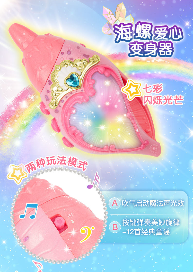 奥迪双钻巴拉拉小魔仙爱心魔法棒女孩玩具海螺爱心变声器高端版581701