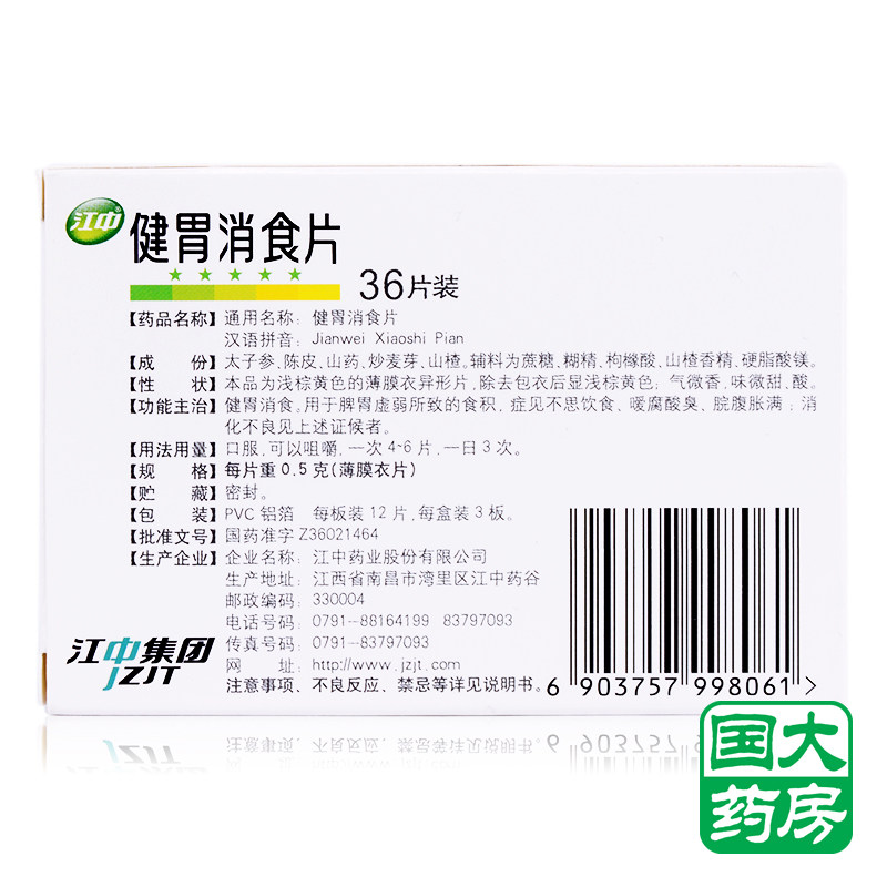 江中健胃消食片36片小兒消化不良