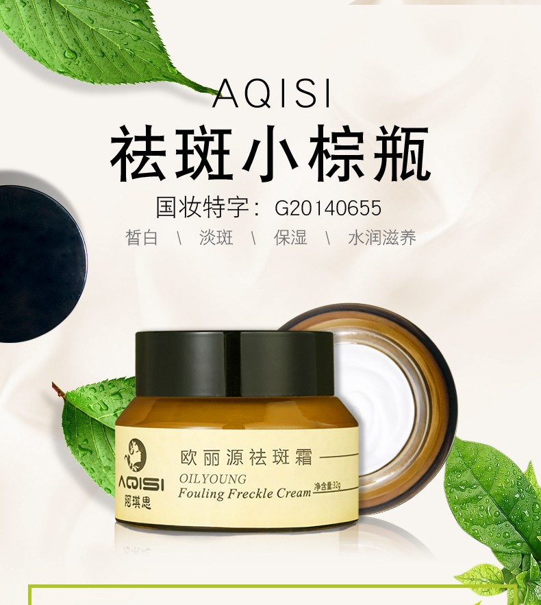 阿琪思欧丽源祛斑霜男女产品32g瓶