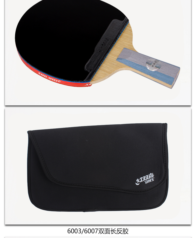 商品型号:r6003商品名称:红双喜(dhs) r6003六星乒乓球拍横拍双面长