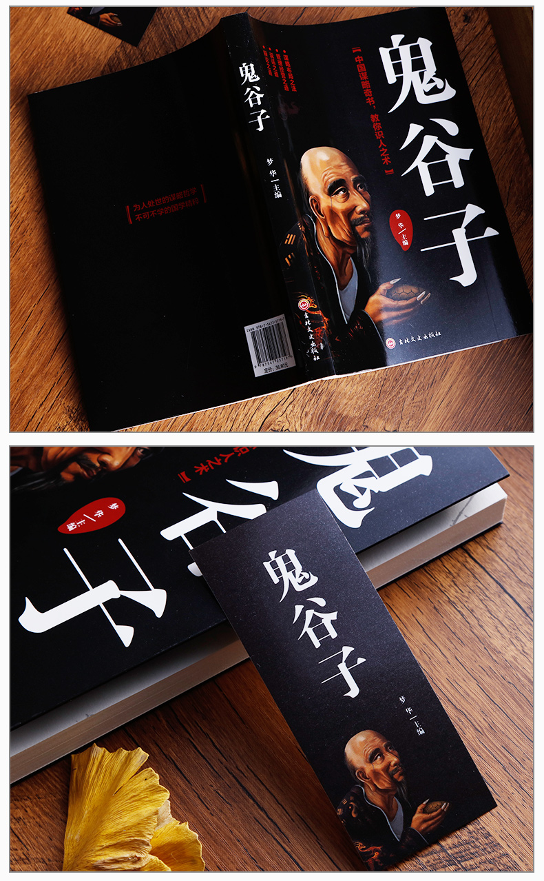 《全集正版鬼谷子中国谋略奇书国学精髓鬼谷子全集鬼谷子教你攻心术