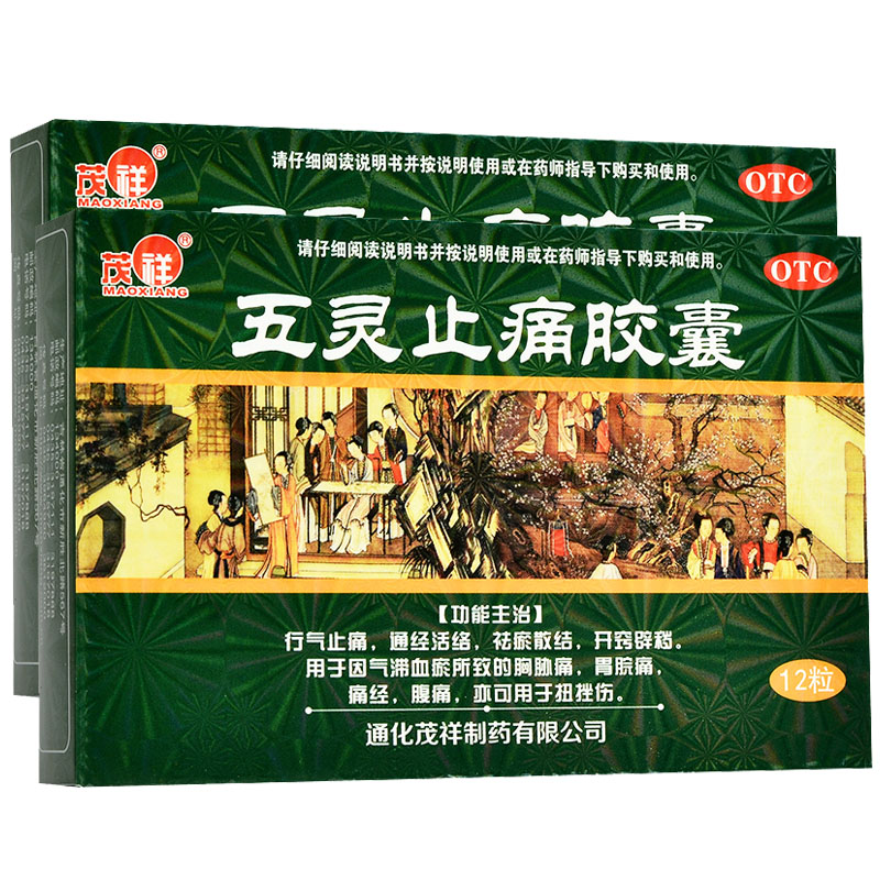 茂祥五灵止痛胶囊12粒止痛药通络祛瘀血胃脘痛痛经腹痛扭挫伤经痛