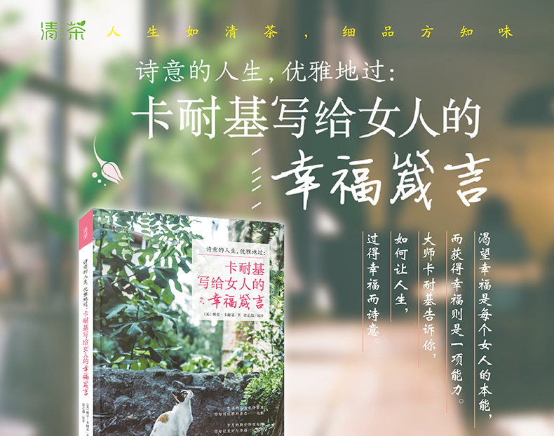 《卡耐基写给女人的幸福箴言正版 优雅知性女