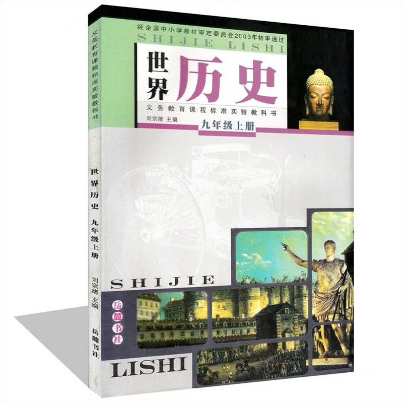 岳麓版初中世界历史九年级上册历史书 岳麓书社 义务教育课程标准实验