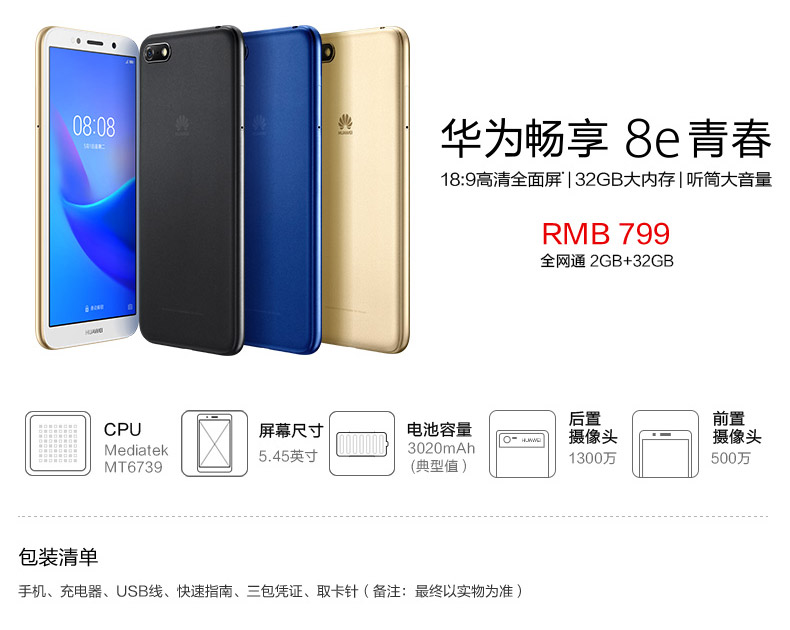 华为(huawei)手机畅享8e青春版 【赠运动耳机】huawei/华为畅享8e青春