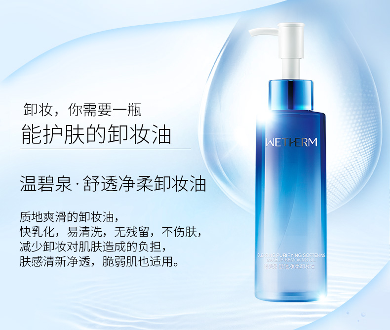 温碧泉wetherm舒透净柔卸妆油150ml眼部面部温和卸妆水彩妆卸妆液女
