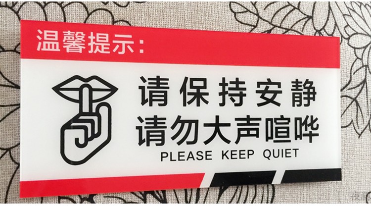 亚克力标志牌公共场所文明标语墙贴牌学校医院温馨提示牌