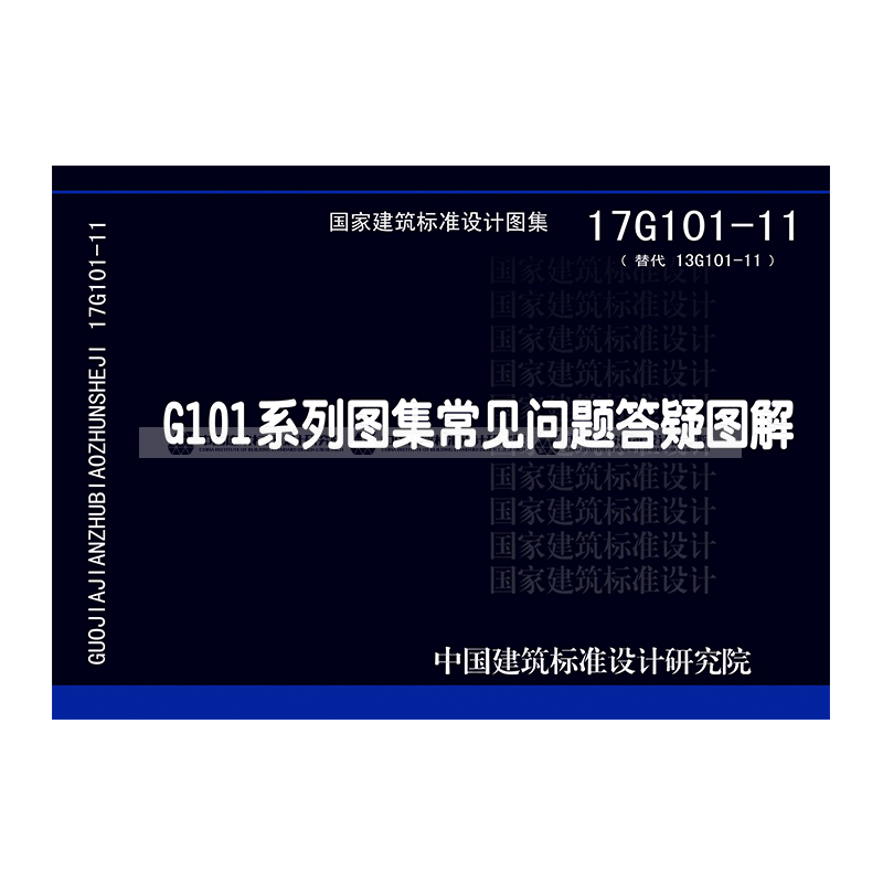 《17g101-11》无著【摘要 书评 在线阅读】-苏宁易购图书