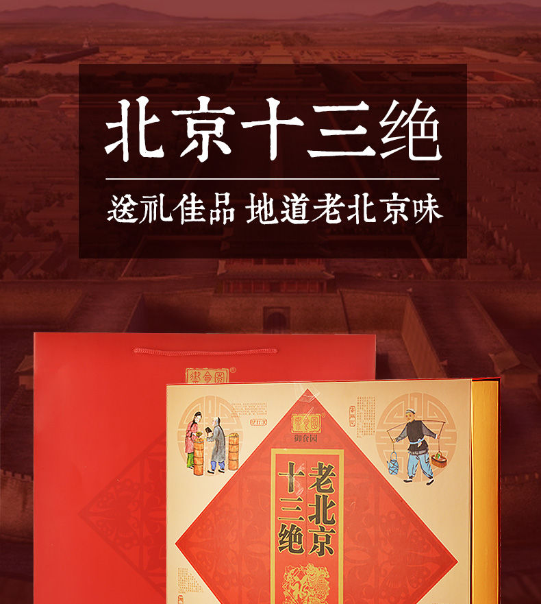 御食园老北京特产零食大礼包十三绝礼盒1820g北京果脯小吃商务馈赠
