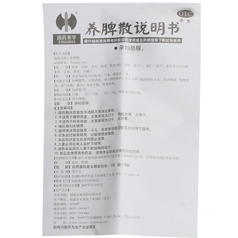 养脾散3克8袋福建永春制药有限公司