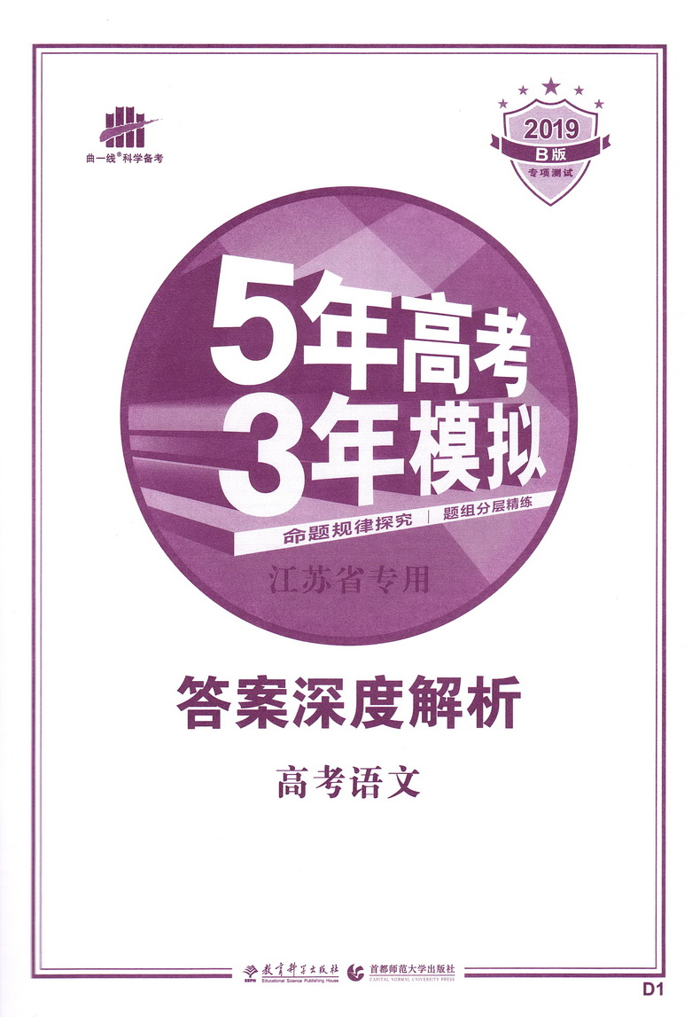 】2019新版曲一线53b版五年高考三年模拟高考语文江苏省专用 5年