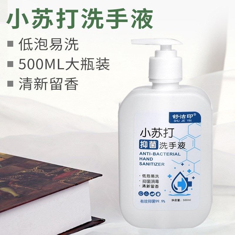 舒洁印小苏打抑菌洗手液500ml