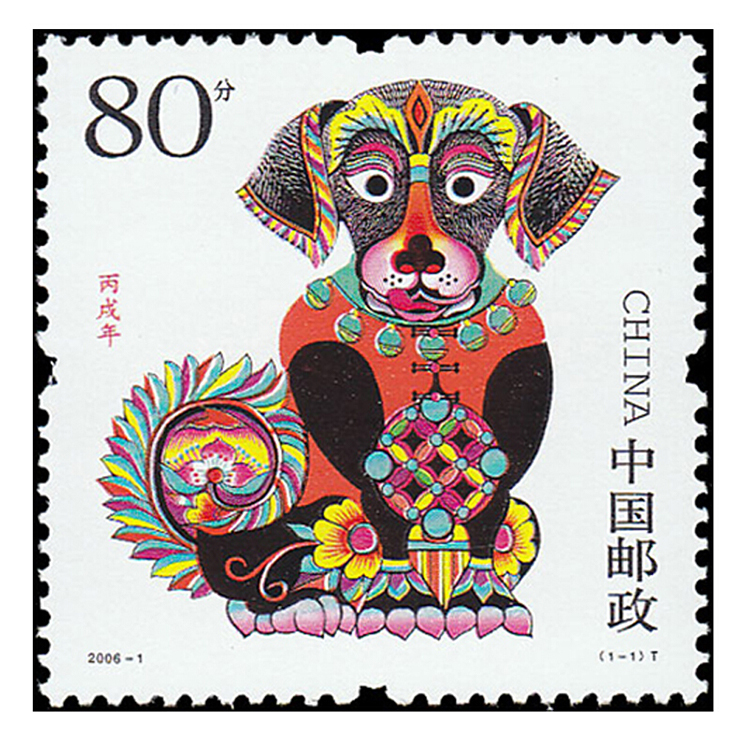 超级新品 昊藏天下 2006-1第三轮狗年生肖邮票 套票