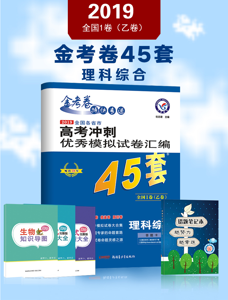 2020新版金考卷高考45套理综全国1卷高考冲刺模拟试卷汇编45套理科