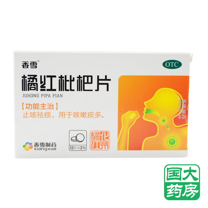 香雪橘红枇杷片24片