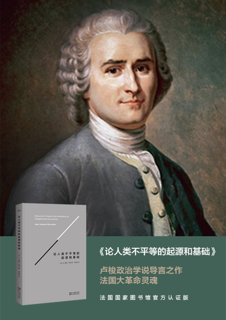 论人类不平等的起源和基础