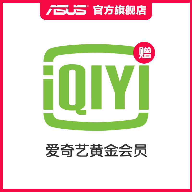 华硕asus特殊赠品爱奇艺黄金会员一个月单拍无效