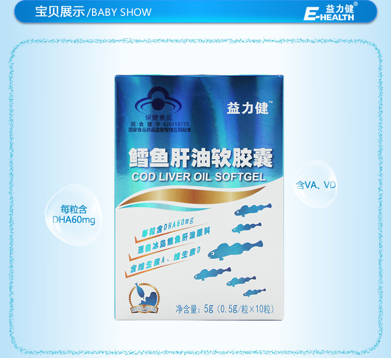 益力健ehealth鳕鱼肝油软胶囊06个月以上盒装05g粒10粒