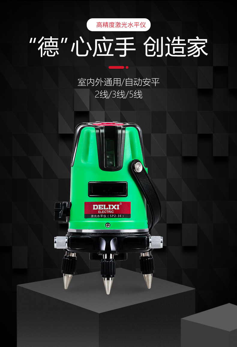 德力西电气(delixi electric)仪器仪表dhfgspy3e 德力西激光水平仪3线