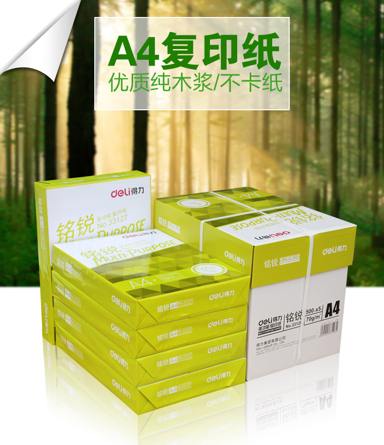 得力复印纸A4纸打印 铭锐木浆复印纸70g整箱500张/包5包装