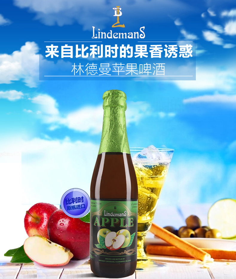 比利时进口精酿啤酒林德曼苹果250ml*6瓶整箱 女士水果味啤酒
