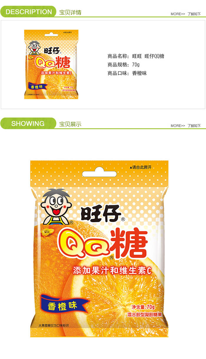 旺旺糖果 旺仔 qq糖 70g香橙味【价格 图片 品牌 报价】