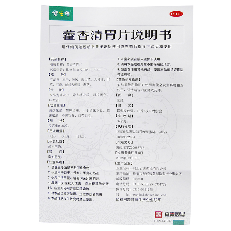 【健之佳胃肠用药】 健之佳 藿香清胃片 24片/盒 用于消化不良 脘腹