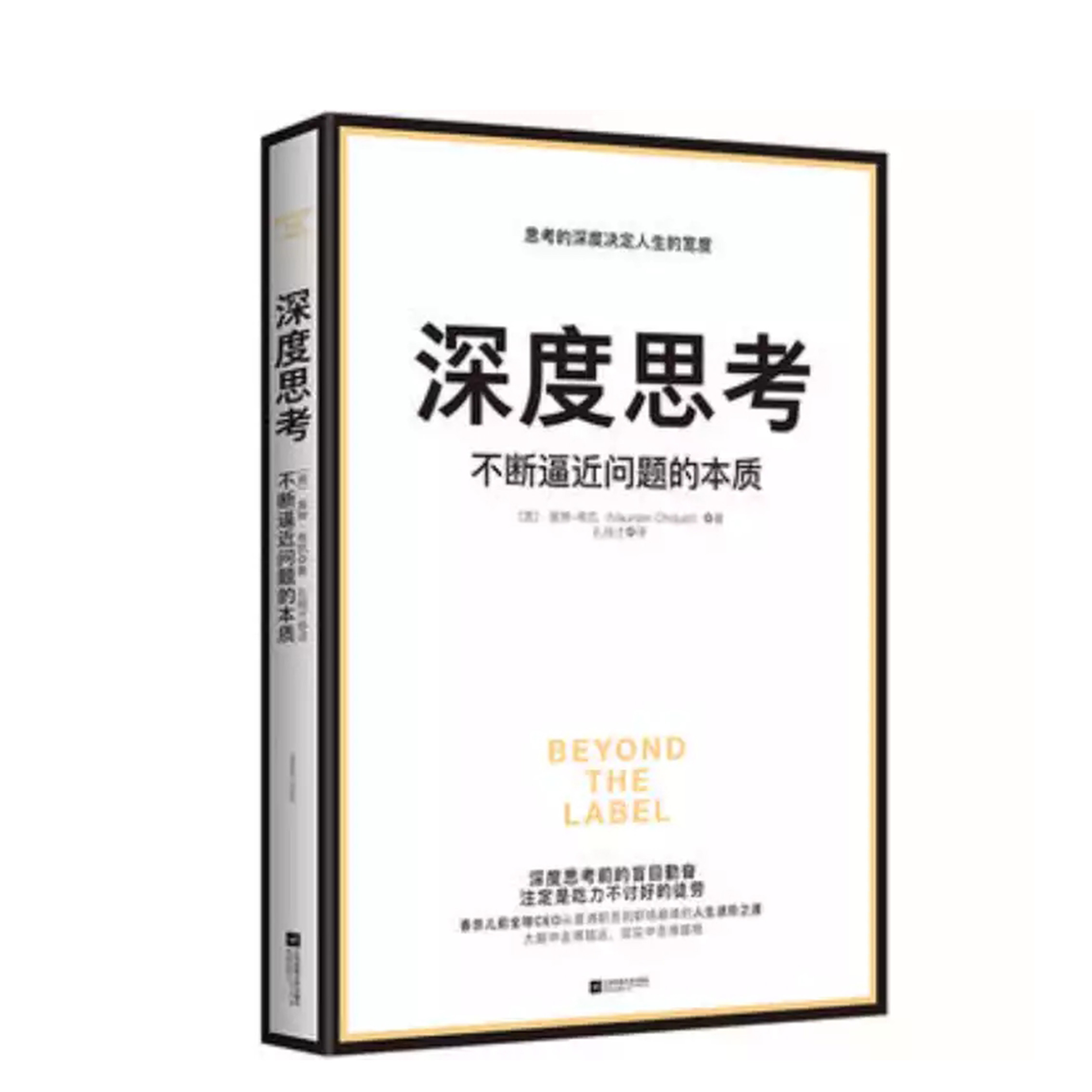 深度思考不断逼近问题的本质