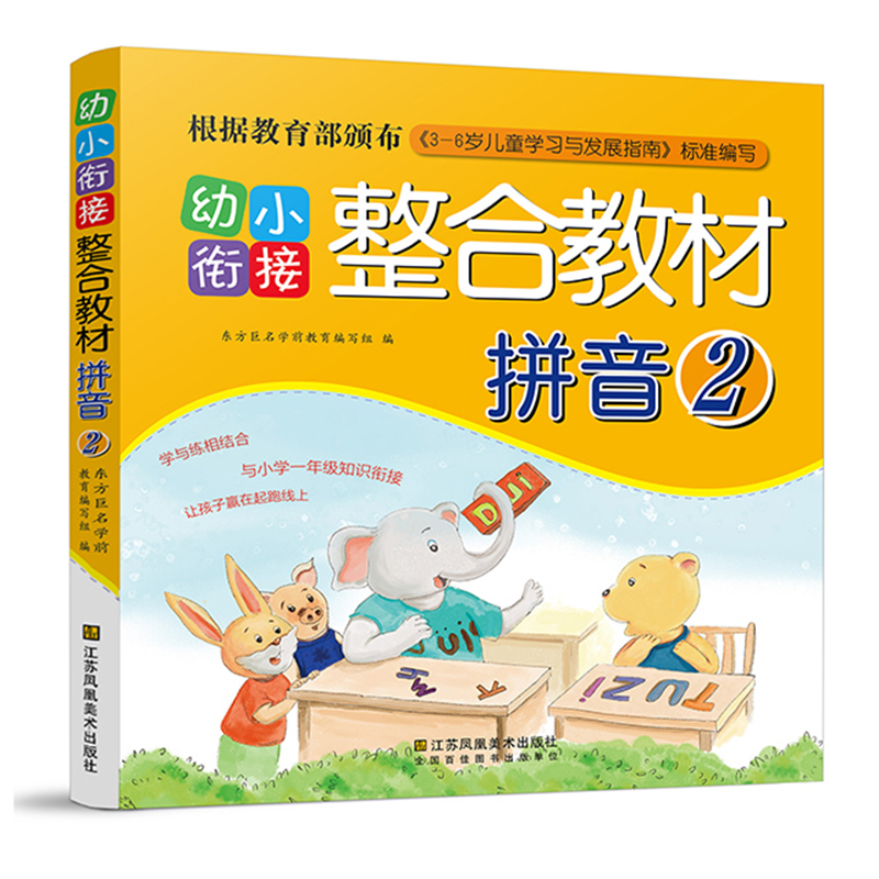 幼小衔接整合教材 拼音2 学与练相结合与小学一年级知识衔接让孩子赢