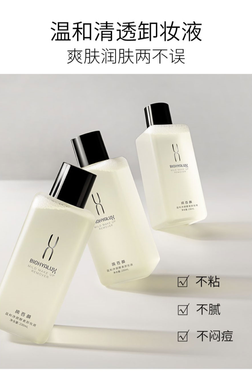 华熙生物润百颜温和净颜酵素卸妆液