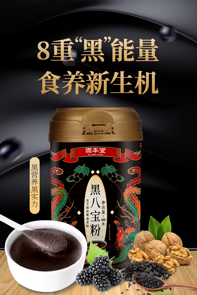 固本堂黑八宝粉600g桑葚核桃粉山药粉代餐粉
